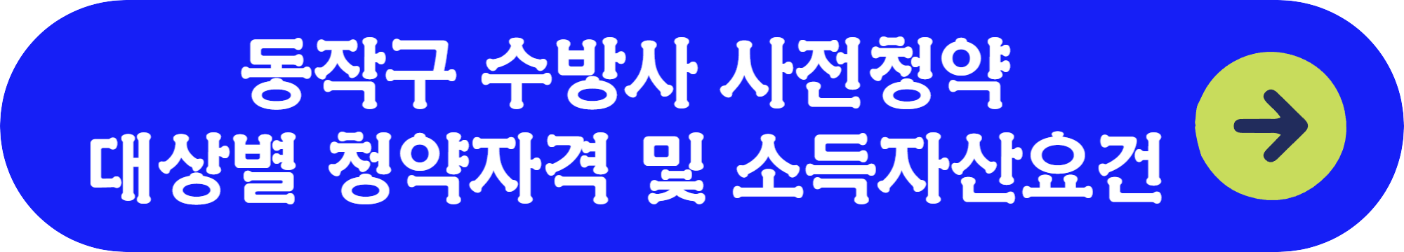 동작구 수방사 사전청약 신청방법
