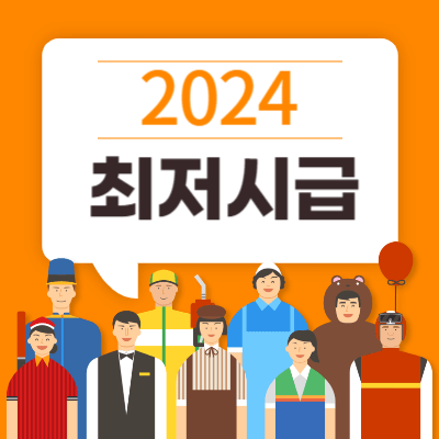 최저시급 2024