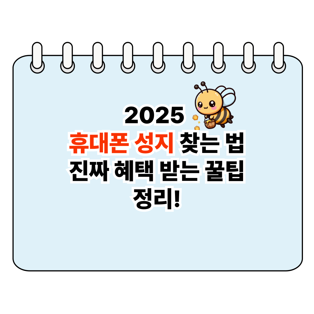 2025 휴대폰 성지 찾는 법 &ndash; 진짜 혜택 받는 꿀팁 정리! 포스터