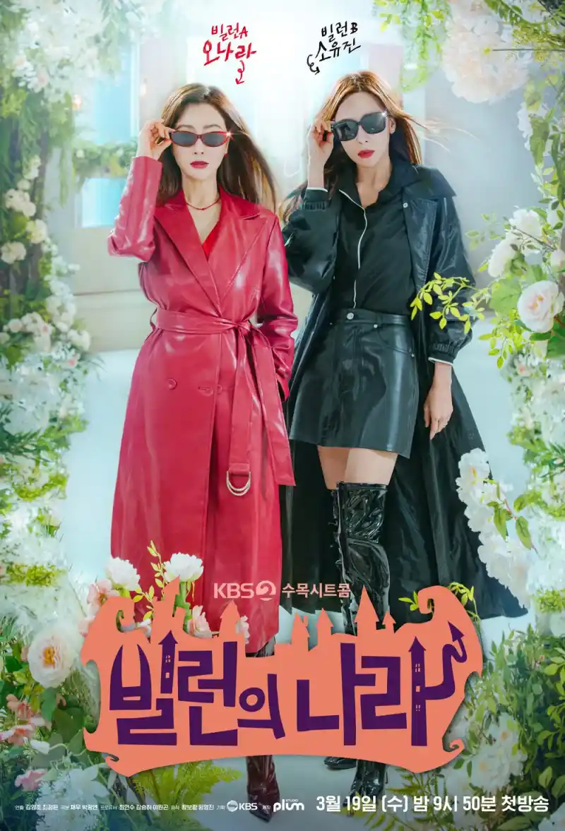 빌런의 나라 포스터