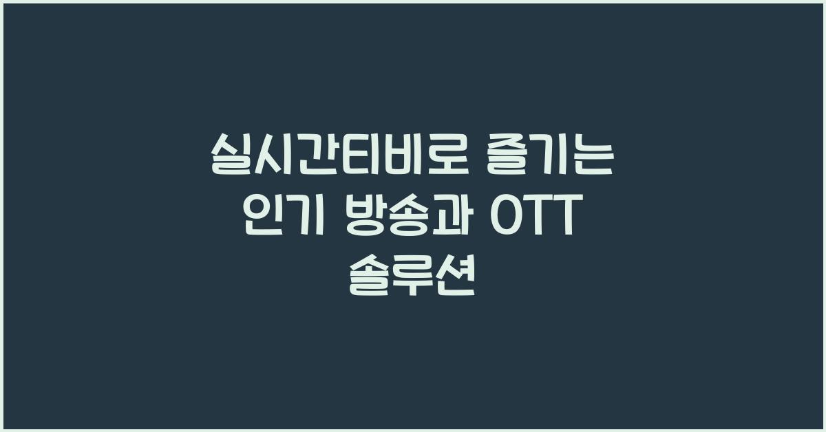 실시간티비