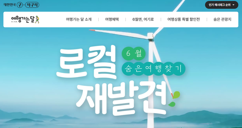 6월여행가는달