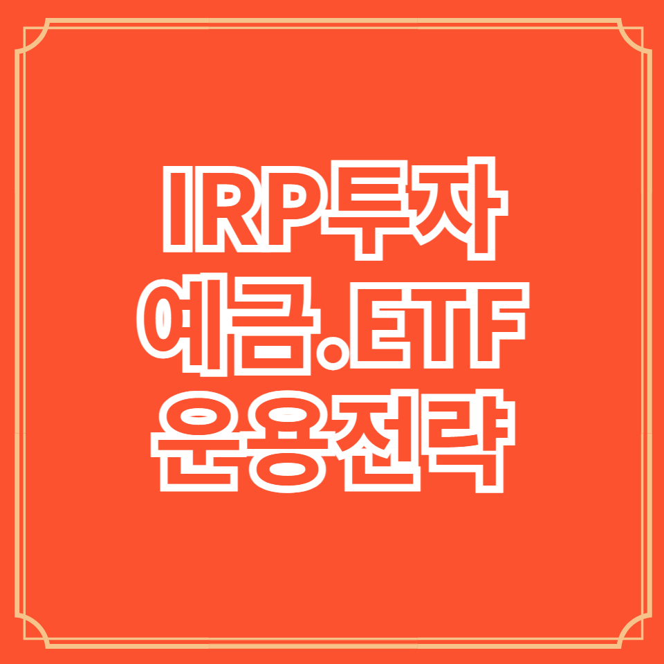 퇴직연금 투자