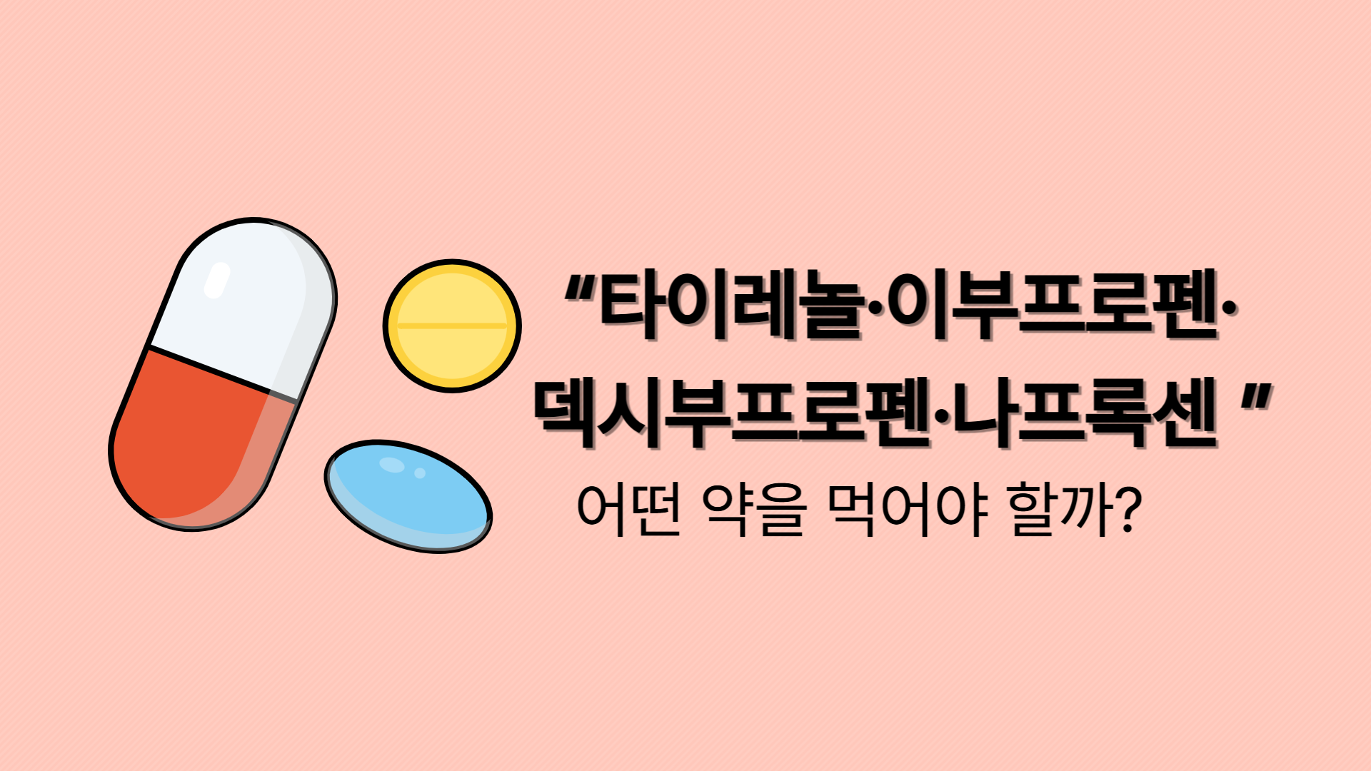 타이레놀&middot;이부프로펜&middot;덱시부프로펜&middot;나프록센 비교