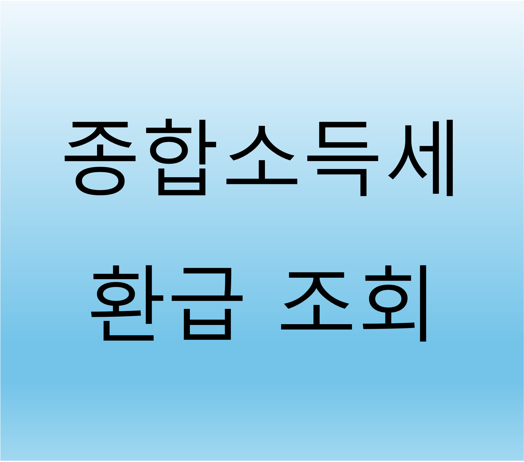 종합소득세 환급 조회 신청