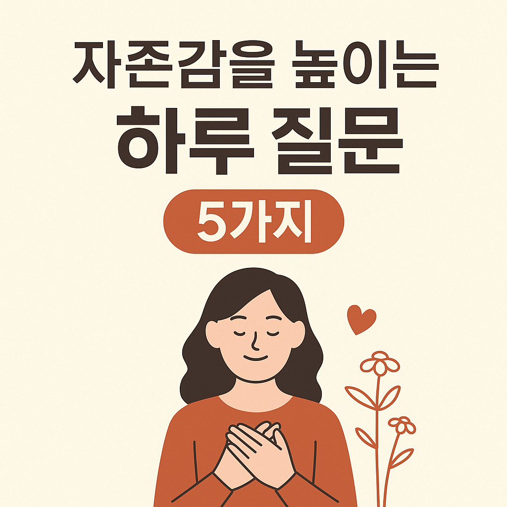 자존감을 높이는 하루 질문 5가지자존감을 높이는 하루 질문 5가지