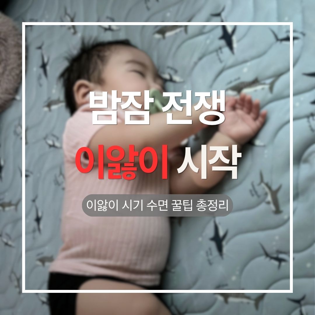 아기 이앓이 밤잠 루틴 꿀팁 썸네일 - 이앓이 수면 관리 육아정보