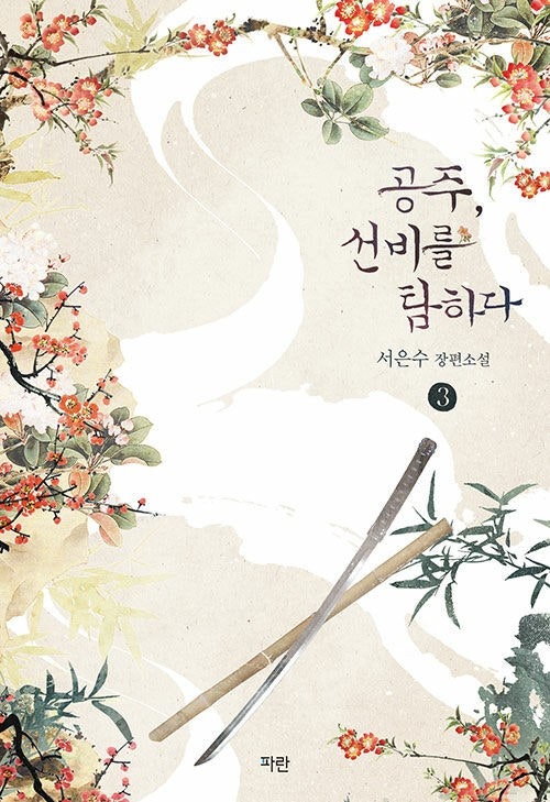 공주, 선비를 탐하다 소설 리뷰