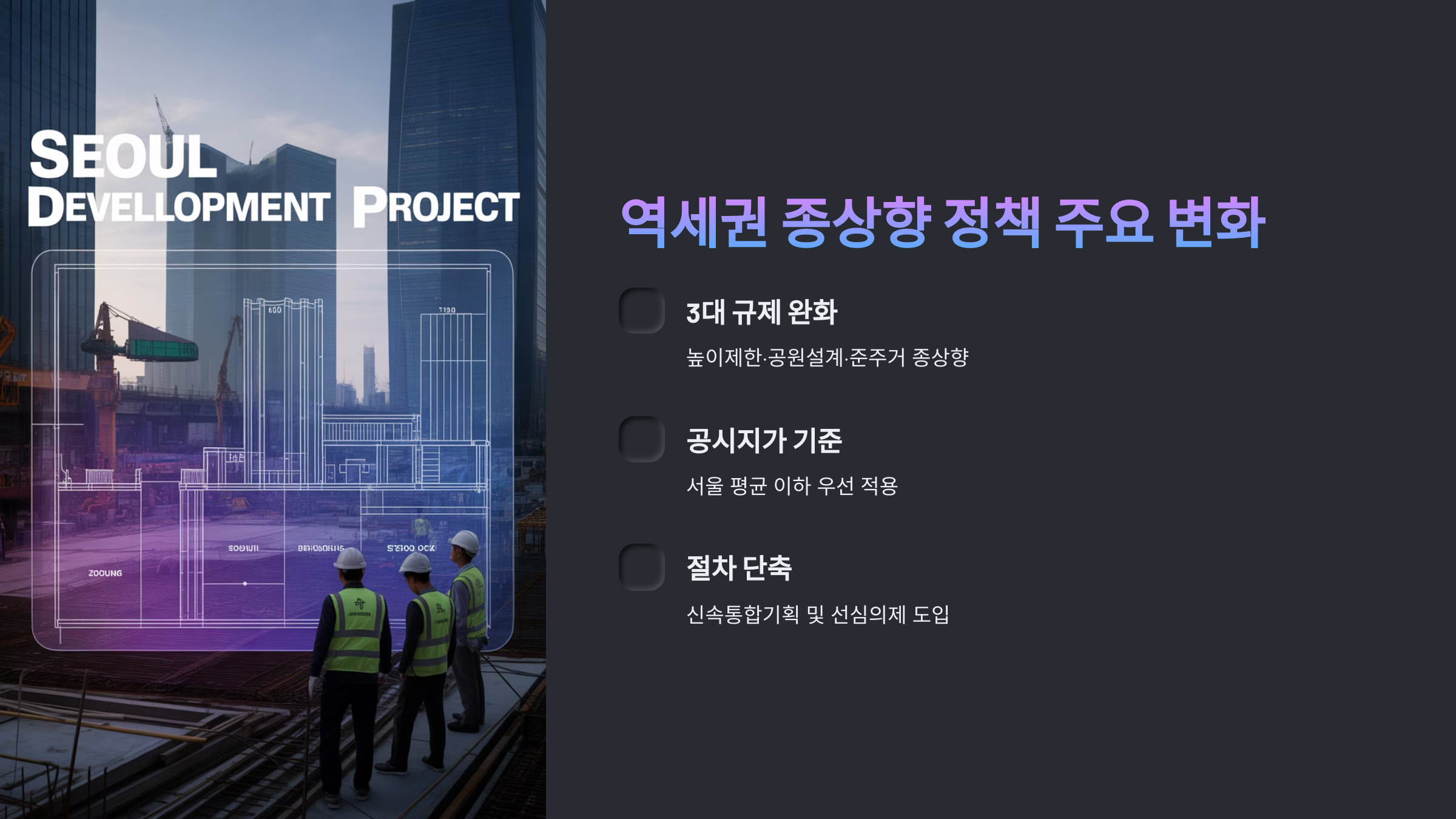 🚉 역세권 종상향 정책 확대