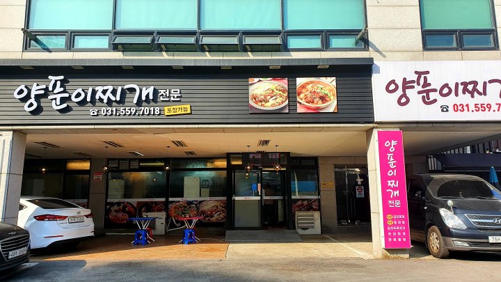 양푼이-찌개-전경