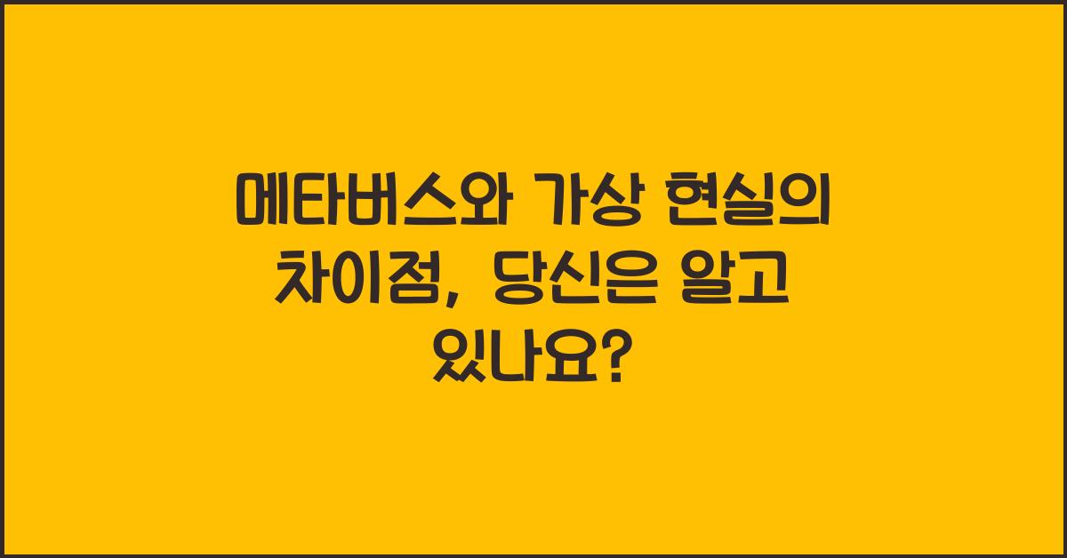 메타버스와 가상 현실의 차이점