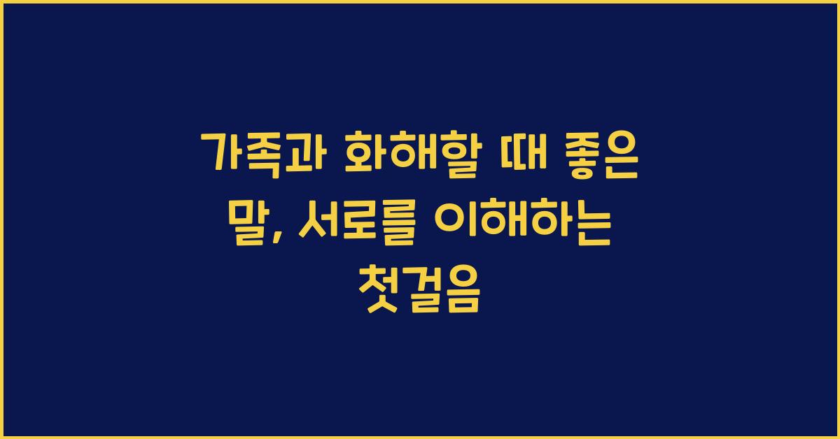 가족과 화해할 때 좋은 말  