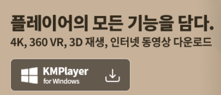 km플레이어 다운로드 무료
