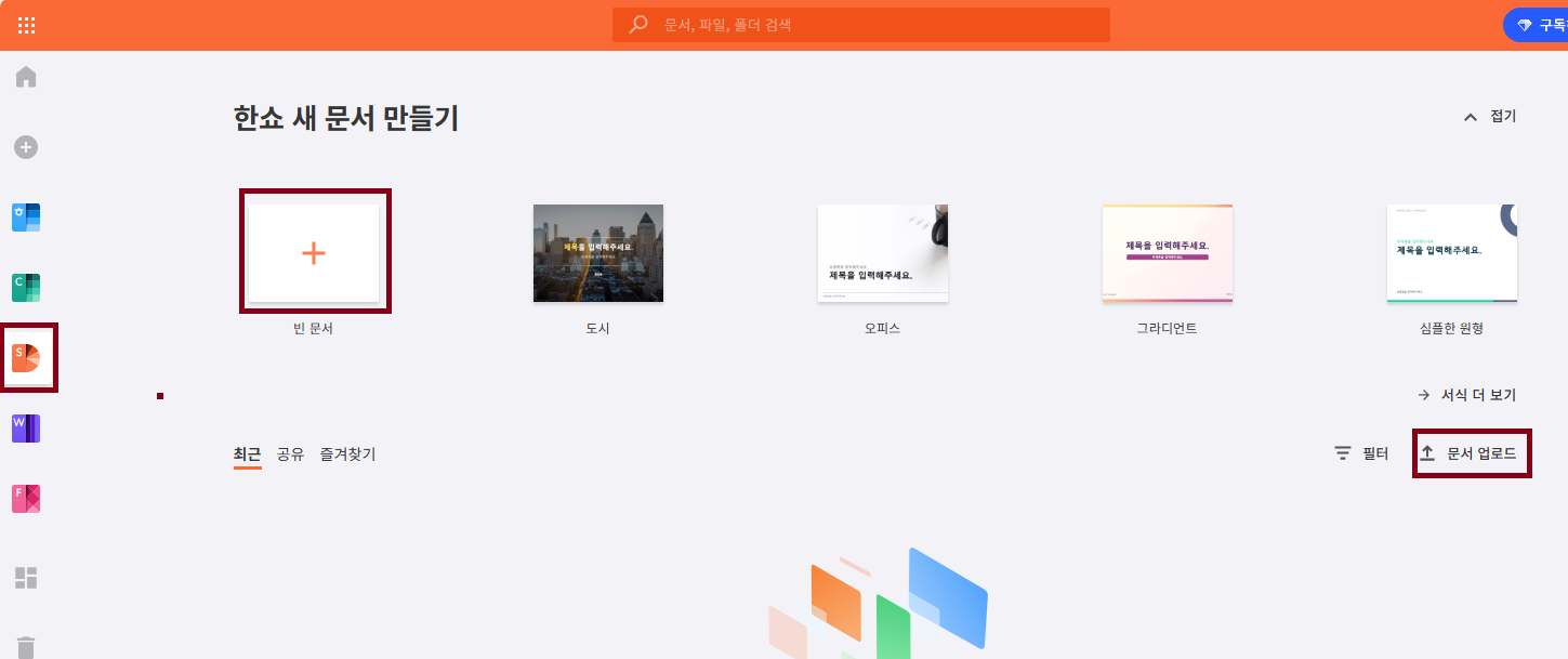 한컴오피스(한컴 독스) 무료 사용 방법 - 한쇼(파워포인트