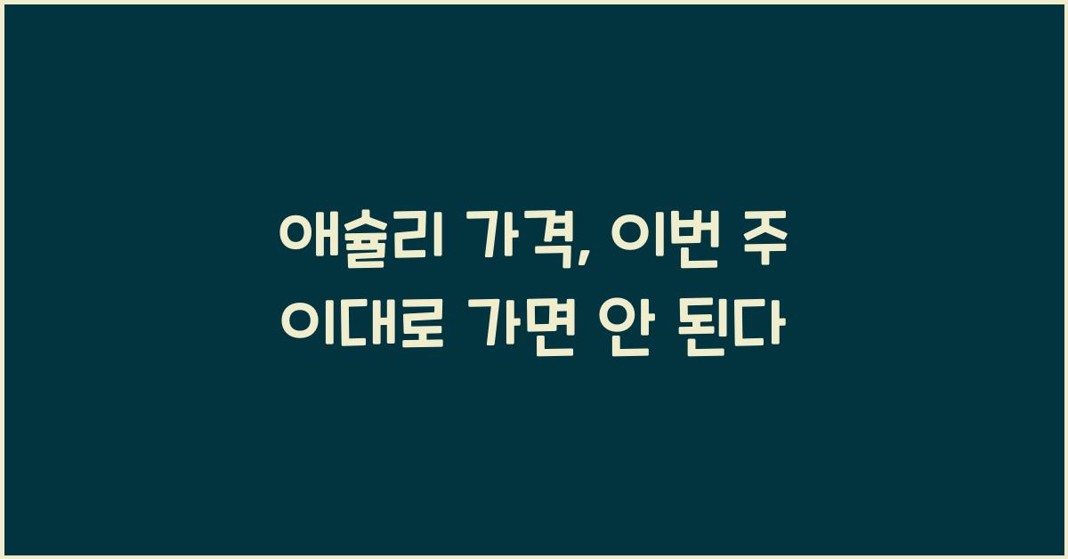 애슐리 가격