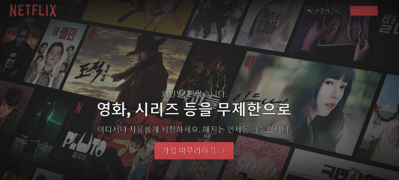 넷플릭스 홈페이지