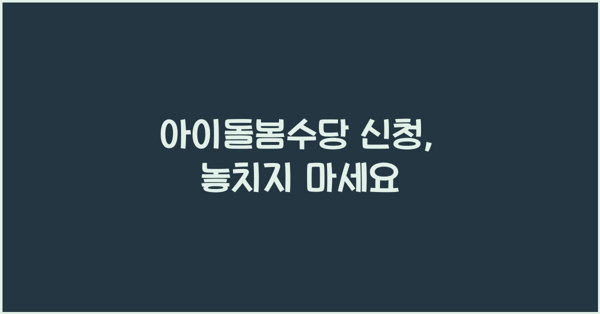 아이돌봄수당 신청