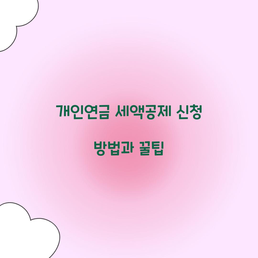 개인연금 세액공제 신청