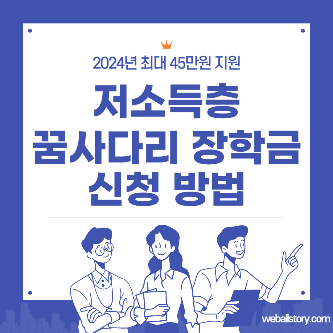 꿈사다리 장학금 썸네일