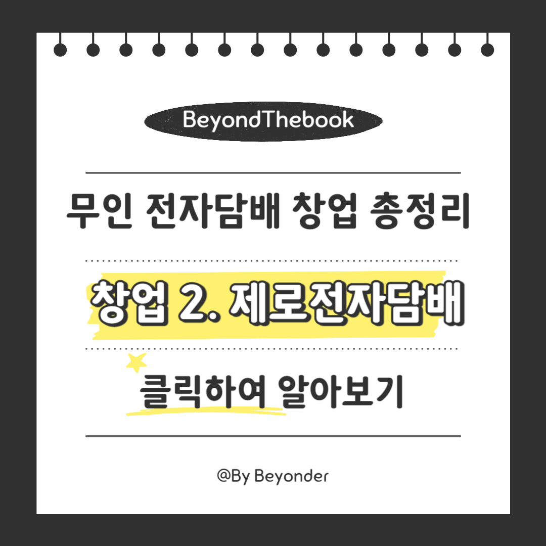 무인 전자담배 창업 2. 제로전자담배