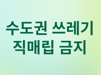 수도권 쓰레기 직매립 금지