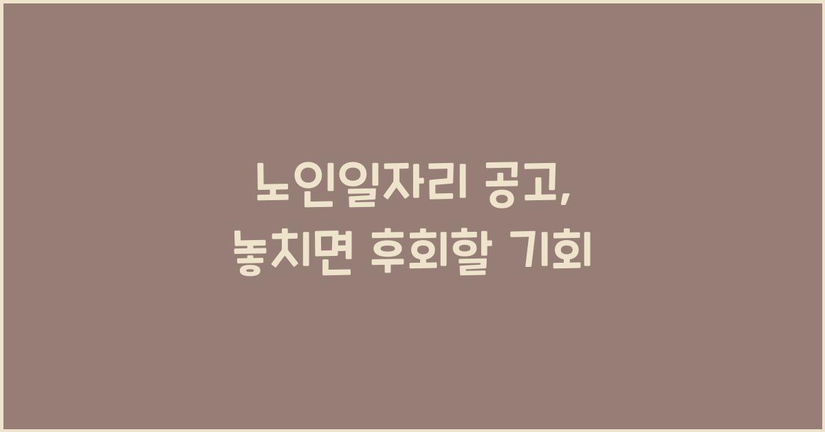 노인일자리 공고