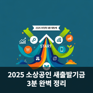 2025 소상공인 새출발기금