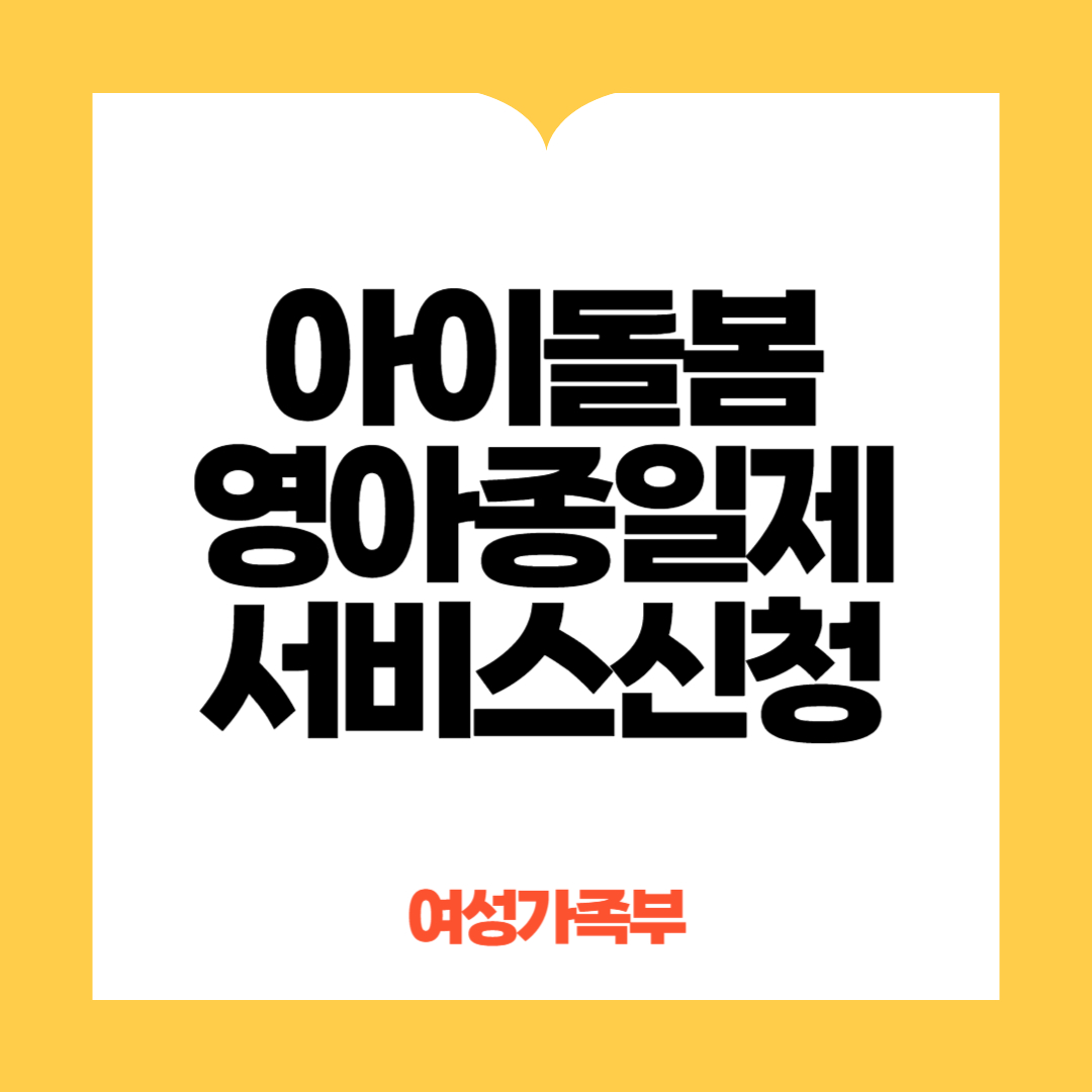 영아종일제서비스 신청