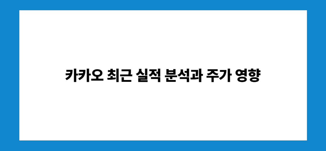 카카오 주가 전망 및 배당금