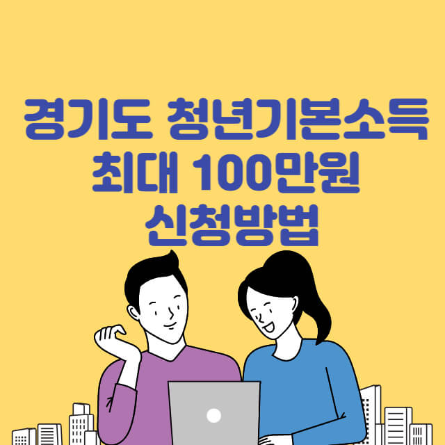 경기도기본소득-신청방법