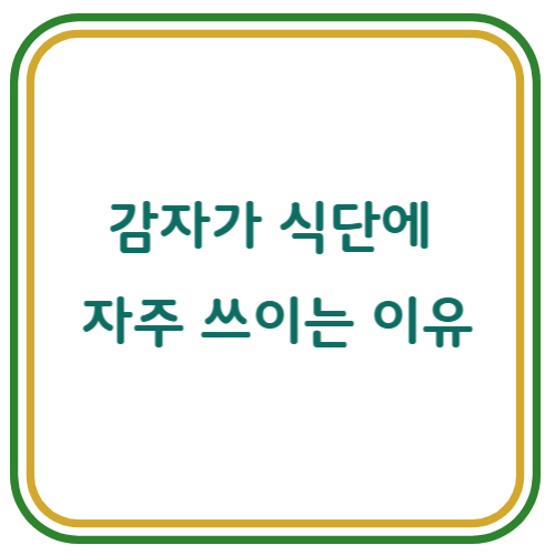 감자를 간식으로 먹을 때 더 나은 선택법