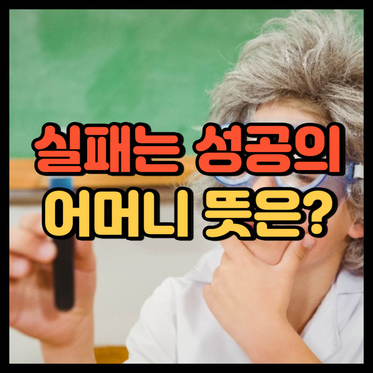 실패는 성공의 어머니