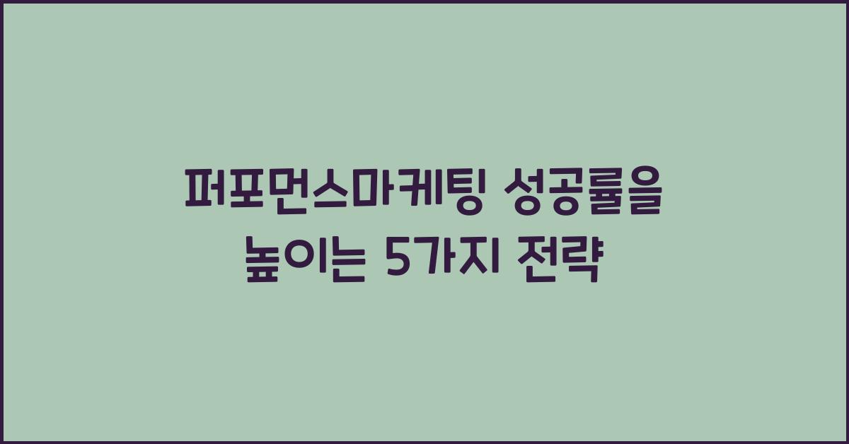 퍼포먼스마케팅