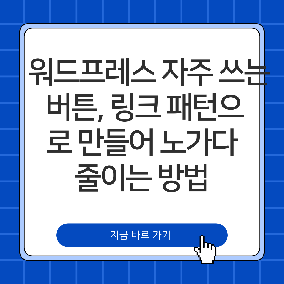 워드프레스 자주 쓰는 버튼, 링크 패턴으로 만들어 노가다 줄이는 방법