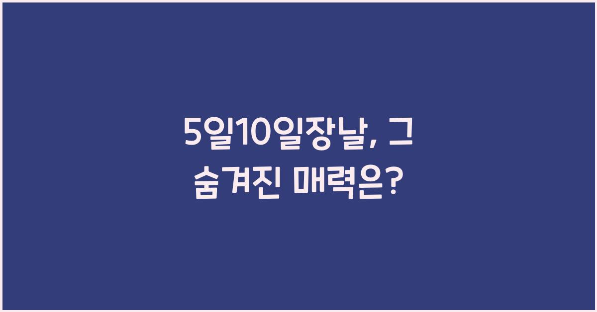5일10일장날