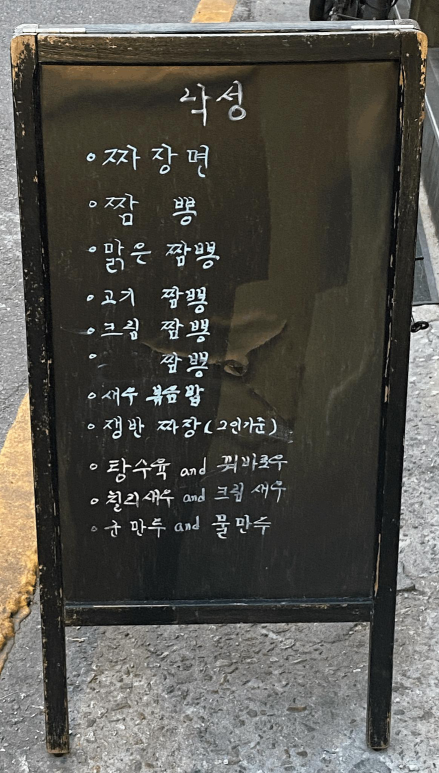 낙성 메뉴판