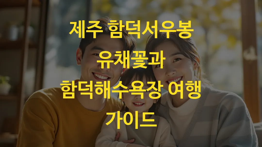 제주 함덕서우봉 유채꽃과 함덕해수욕장 여행 가이드