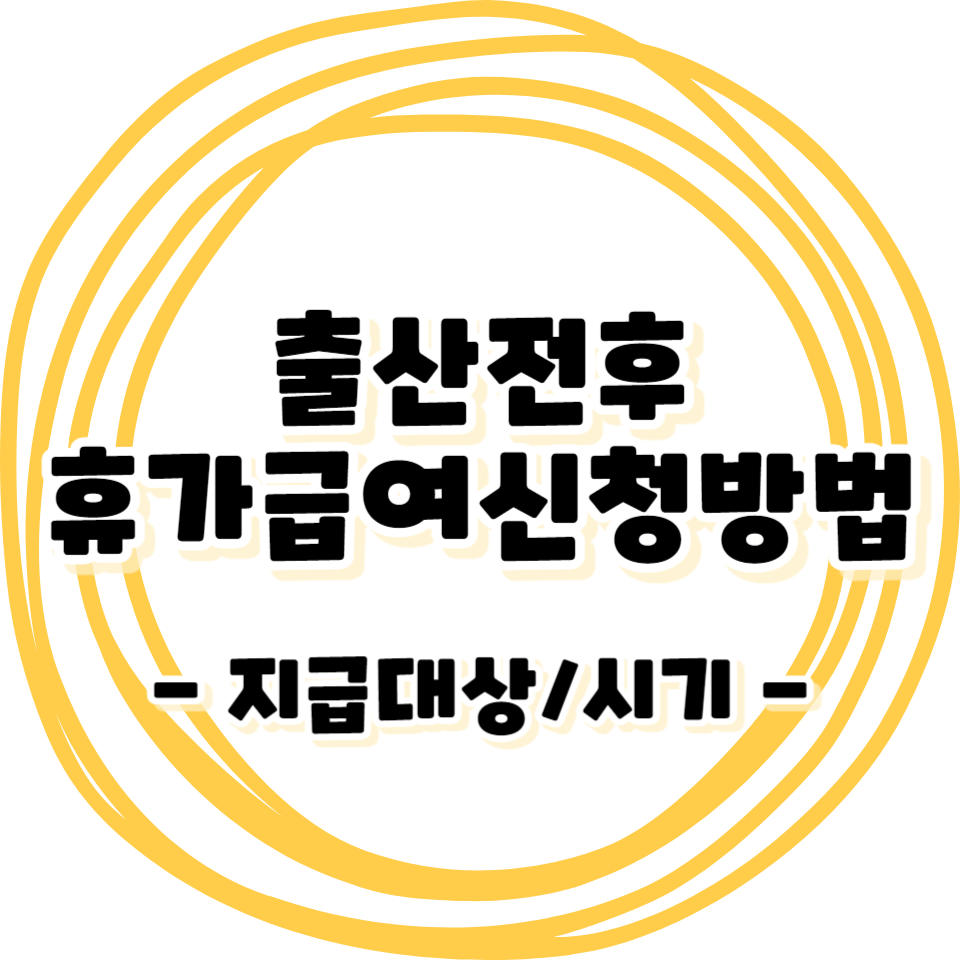 출산전후 휴가급여 신청방법 - 지급대상/시기/유의사항