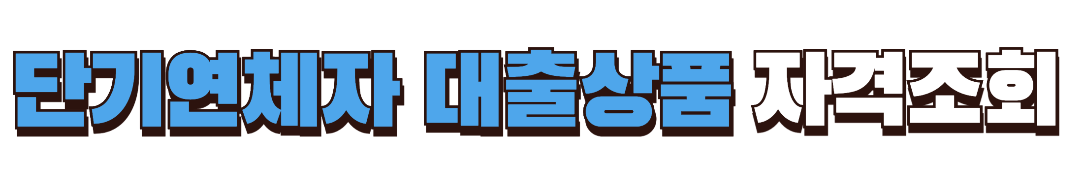 단기연체자 대출상품 자격조회