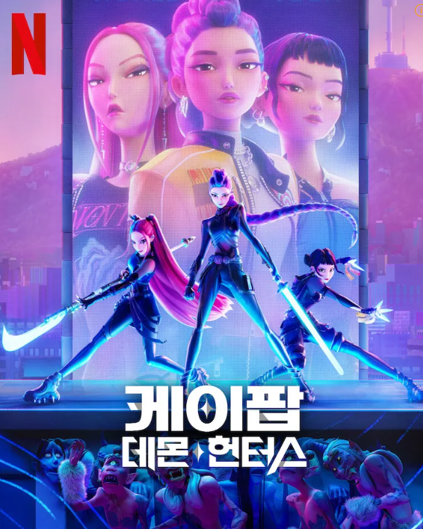 케이팝 데몬 헌터스