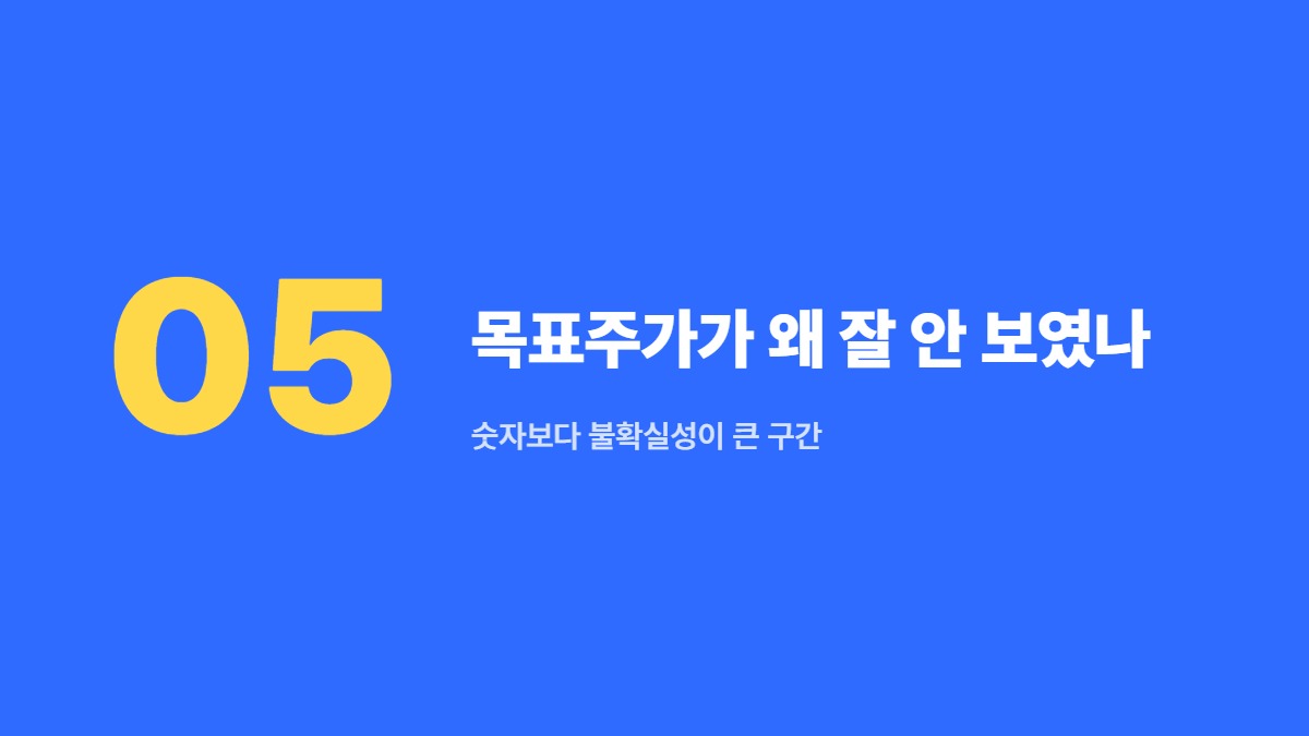 목표주가가 왜 잘 안 보였나 — 숫자보다 불확실성이 큰 구간