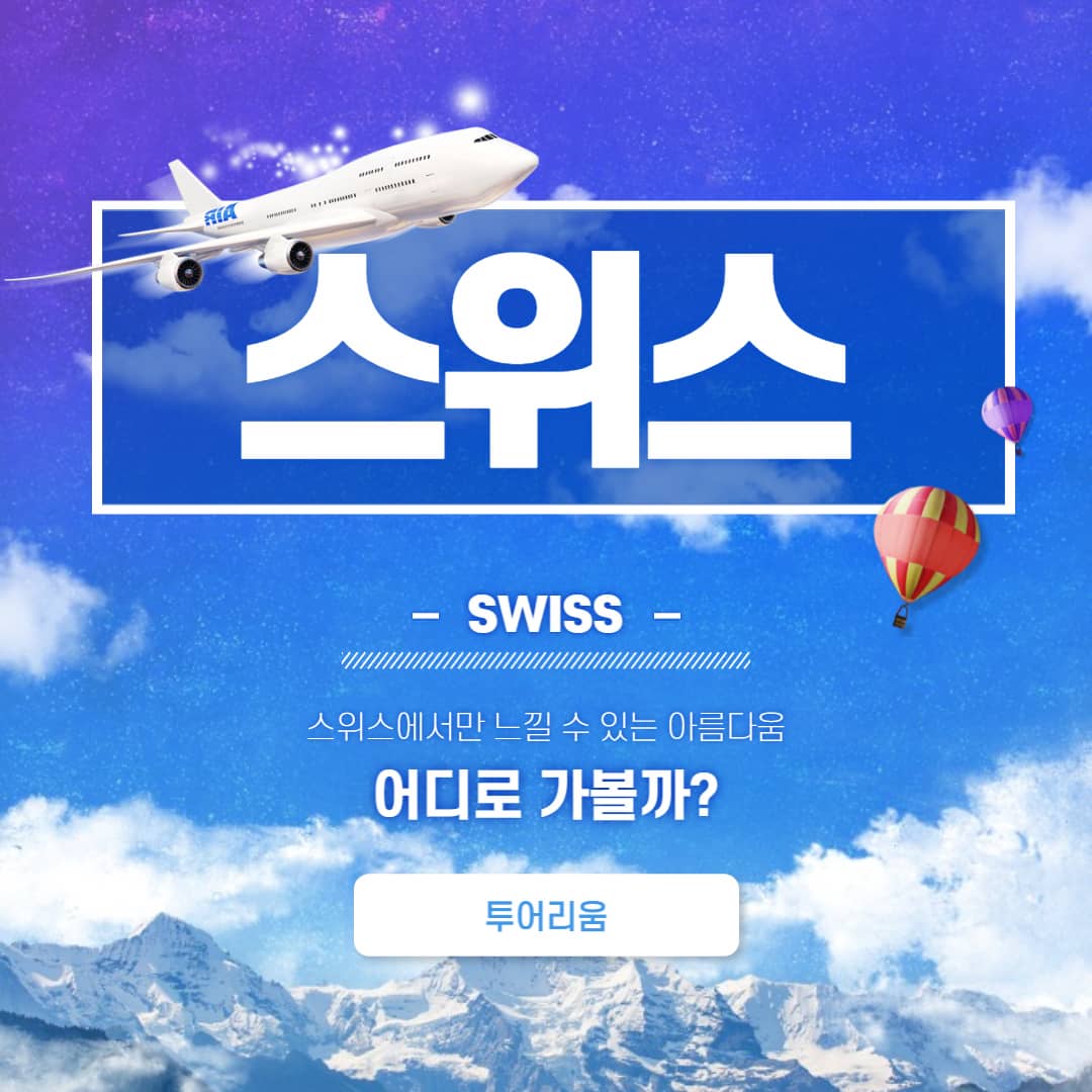스위스 추천 장소