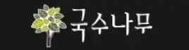 국수나무