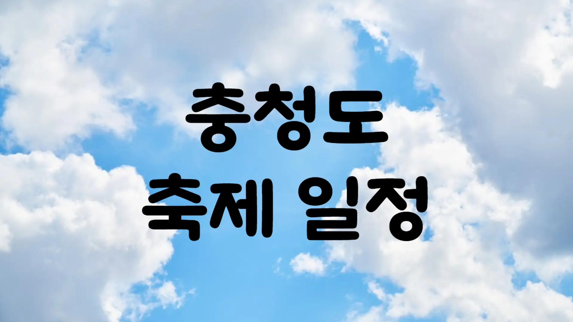 5월 충청도 축제 일정 가볼만한 곳