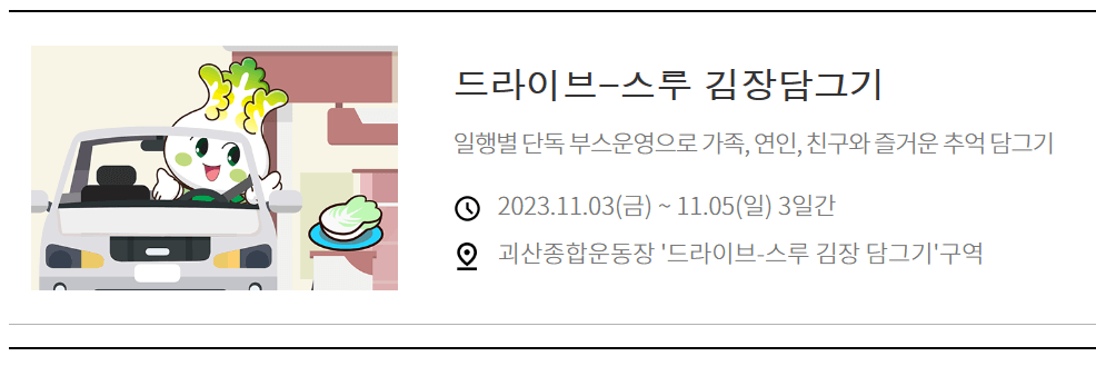 드라이브 김장담그기