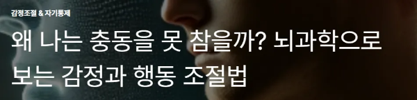 왜 나는 충동을 못 참을까? 뇌과학으로 보는 감정과 행동 조절법