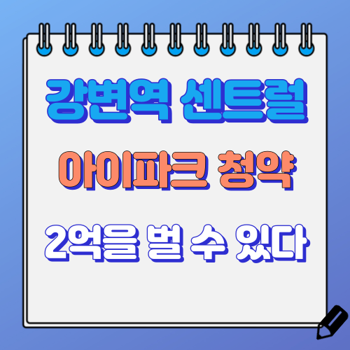 강변역 센트럴 아이파크 청약