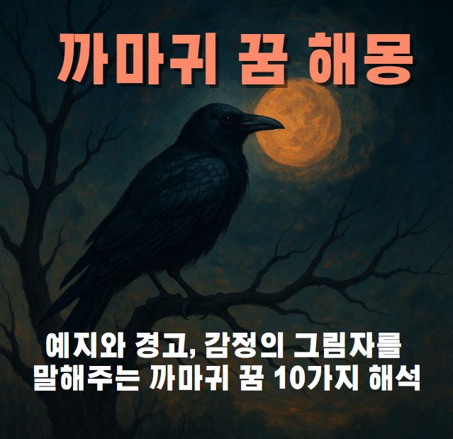 어두운 밤 달빛아래 나무에 앉아 있는 까마귀