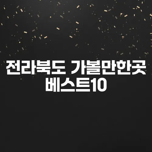 전라북도 가볼만한곳 베스트10