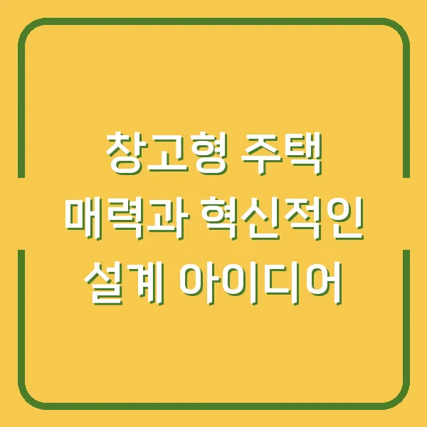 창고형 주택 매력과 혁신적인 설계 아이디어